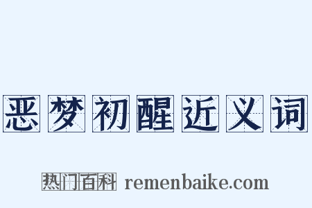 恶梦初醒近义词是什么意思的图片